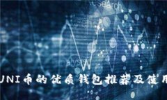 支持UNI币的优质钱包推荐及使用指南