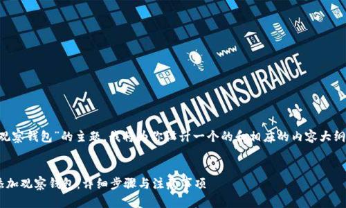 针对“tp怎么添加观察钱包”的主题，我将为你设计一个的和相应的内容大纲。以下是详细信息：


如何在TP钱包中添加观察钱包：详细步骤与注意事项