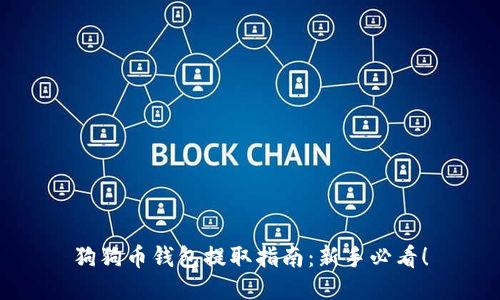 狗狗币钱包提取指南：新手必看！
