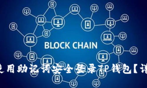  如何使用助记词安全登录TP钱包？详尽指南