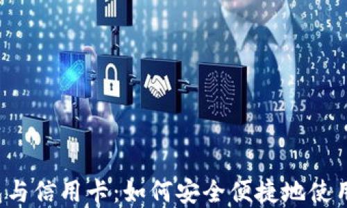 
比特币钱包与信用卡：如何安全便捷地使用加密货币？