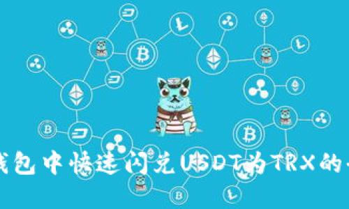 如何在TP钱包中快速闪兑USDT为TRX的全流程指南