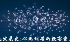 比特币钱包发展史：从无到有的数字资产存储革