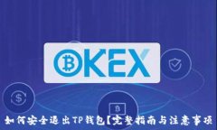   如何安全退出TP钱包？完整指南与注意事项