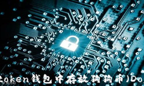 
如何在Atoken钱包中存放狗狗币（Dogecoin）？