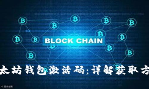如何获取以太坊钱包激活码：详解获取方式与安全性