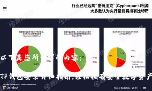 以下是您所请求的内容:
TP钱包安装详细指南,轻松拥有安全数字资产