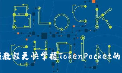 怎样通过视频教程更快掌握TokenPocket的钱包使用技巧