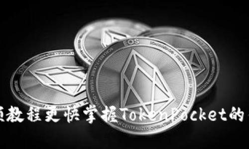 怎样通过视频教程更快掌握TokenPocket的钱包使用技巧