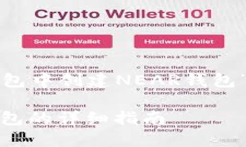 下面是关于“如何在TP钱包中创建NEAR钱包”的内容提纲和部分内容。

在TP钱包中创建NEAR钱包的详细指南