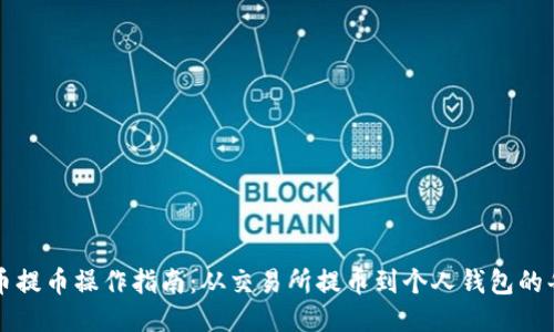 比特币提币操作指南：从交易所提币到个人钱包的每一步