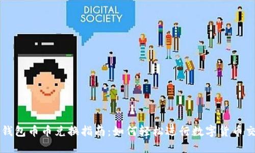 TP钱包币币兑换指南：如何轻松进行数字货币交易