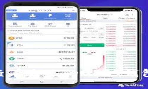 手机如何查看自己的USDT钱包:详细指南