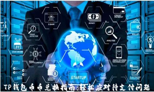 
TP钱包币币兑换指南：轻松应对待支付问题