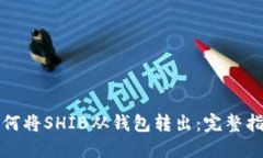 如何将SHIB从钱包转出：完整指南