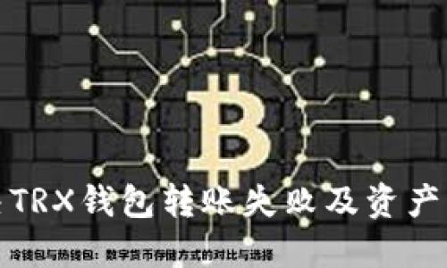 如何解决TRX钱包转账失败及资产丢失问题