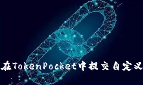 如何在TokenPocket中提交自定义图标