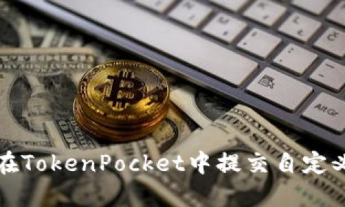 如何在TokenPocket中提交自定义图标