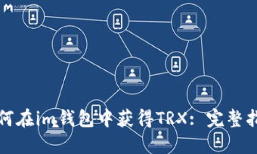 如何在im钱包中获得TRX: 完整指南