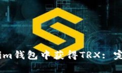 如何在im钱包中获得TRX: 完整指南