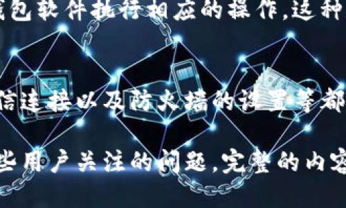 思考一个且的，放进  /  标签里  
  如何创建TP冷钱包：一步步指南与常见问题解答/  

和4个相关的关键词，用逗号分隔，关键词放进 guanjianci / guanjianci 标签里  
 guanjianci TP冷钱包, 创建冷钱包, 加密货币安全, 钱包使用指南/ guanjianci 

## 内容主体大纲

1. **什么是TP冷钱包**
   - TP冷钱包的定义
   - TP冷钱包的工作原理
   - 冷钱包与热钱包的区别

2. **为什么选择TP冷钱包**
   - 安全性分析
   - 存储成本
   - 适用场景

3. **创建TP冷钱包的步骤**
   - 步骤一：准备必要材料
   - 步骤二：下载并安装钱包软件
   - 步骤三：创建新钱包
   - 步骤四：备份和恢复私钥

4. **如何安全使用TP冷钱包**
   - 私钥的保管
   - 硬件钱包推荐
   - 定期更新软件

5. **TP冷钱包的常见问题解答**
   - 如何找回丢失的私钥？
   - TP冷钱包支持哪些加密货币？
   - 什么是冷钱包的安全策略？
   - 如何检查冷钱包的余额？
   - 冷钱包的转账速度如何？
   - 电子设备的安全性对冷钱包的影响。

## 详细内容

### 什么是TP冷钱包

TP冷钱包的定义
TP冷钱包是指通过离线方式存储加密货币的一种数字钱包。与热钱包不同，冷钱包并不连接到互联网，因此它能有效防止黑客攻击，使得加密资产的安全性大大提高。TP冷钱包通常用于存储大额的加密货币，特别是那些长期不打算交易的资产。

TP冷钱包的工作原理
TP冷钱包的工作流程相对简单，首先，它生成和存储用户的私钥与地址。用户在发送和接收加密货币时，需用到这些信息。因为私钥未连接互联网，所以即使黑客入侵网络，用户的资产也能得到安全保护。

冷钱包与热钱包的区别
冷钱包和热钱包最主要的区别在于是否连接互联网。热钱包是在线的，方便快速交易，但安全性相对较低。而冷钱包则为离线状态，安全性高，但交易不够灵活。因此，用户需根据个人的持币策略选择合适的钱包类型。

### 为什么选择TP冷钱包

安全性分析
安全是选择TP冷钱包的最主要原因之一。由于其离线存储的特性，冷钱包较抗击网络攻击。即使黑客入侵了用户的计算机系统，仍无法获取用户的私钥。TP冷钱包通过加密技术保障了用户资产的安全，这使得它适用于需要长时间保存大额加密货币的用户。

存储成本
创建和使用TP冷钱包的存储成本非常低。与一些热钱包相比，冷钱包的维护成本几乎为零。用户只需关注如何备份和恢复私钥，而不需要担心网络费用和交易手续费等问题。此外，对于长期投资者来说，冷钱包是降低交易费用的一种有效方式。

适用场景
TP冷钱包适合那些希望长期持有加密资产的投资者，特别是庞大的加密货币投资者。在日常交易中，用户可以选择热钱包的方式来进行小额交易，而在进行大额长期投资时，切换至冷钱包是一种明智的选择。

### 创建TP冷钱包的步骤

步骤一：准备必要材料
在创建TP冷钱包之前，用户需要准备一些必要的材料，包括个人电脑、手机和平板电脑。此外，建议使用专门的硬件钱包，这样能增强安全性。同时，确保所使用的设备没有被病毒感染。

步骤二：下载并安装钱包软件
从官网或其他信任的平台下载TP冷钱包的软件。在下载完成后，用户需按照安装教程完成软件的安装，过程中请保持设备离线，确保软件安全无毒。

步骤三：创建新钱包
完成钱包软件的安装后，用户可以启动软件进行新钱包的创建。按照软件的指引进行设置，系统会自动生成一对公钥和私钥，用户需妥善备份这些信息，以防丢失。

步骤四：备份和恢复私钥
私钥是访问冷钱包中资产的唯一凭证，因此务必将其备份在安全的地方。可以选择将私钥存储在外部硬盘、USB闪存或纸质上。同时，了解如何恢复私钥也是非常重要的，这确保用户在需要时能够找回自己的资产。

### 如何安全使用TP冷钱包

私钥的保管
私钥的保管是使用TP冷钱包过程中极为重要的一环。用户应避免将私钥存储在网络连接的设备中，以免受到安全威胁。纸质备份是一个不错的选择，用户可以根据自己的需求选择多种存储方式。

硬件钱包推荐
选择硬件钱包可以进一步增强TP冷钱包的安全性。市场上有多种硬件钱包，如Ledger、Trezor等，它们不仅提供安全存储解决方案，还支持多个币种的转换。用户可根据自身需求选择适合自己的硬件钱包。

定期更新软件
尽管冷钱包并不连接互联网，但为了确保使用过程中任何潜在漏洞都能得到修复，用户仍应定期更新钱包软件。同时，当有新的版本发布时，及时下载并安装也是必要的，以确保钱包的安全性保持最新。

### TP冷钱包的常见问题解答

如何找回丢失的私钥？
找回丢失的私钥是冷钱包使用中的一个重要问题。一旦用户丢失了私钥，就基本无法访问冷钱包中的资产。为避免这种情况，建议用户在创建冷钱包时就做好私钥的备份。如果备份得当，即使原始私钥丢失，也可以通过备份进行恢复。

TP冷钱包支持哪些加密货币？
TP冷钱包支持的加密货币种类多样，具体需参考其官方网站或用户手册。大多数冷钱包都支持主流货币如比特币、以太坊、莱特币等。不过，有些冷钱包可能会支持特定的数字资产，用户在选择时需确认其支持的币种。

什么是冷钱包的安全策略？
冷钱包的安全策略包括多重签名、时效性策略、地理位置限制等。通过这些策略，用户可以最大限度地减少被攻击的风险。此外，加密存储和离线硬件选择也是冷钱包安全策略的重要组成部分。

如何检查冷钱包的余额？
检查冷钱包的余额通常需通过引入特定的网络工具，用户在设备上查看交易记录，或者从其他软件跟踪余额。因为冷钱包不与互联网连接，所以通过在线方式检查可能需借助临时热钱包。在执行操作时，需谨慎处理，确保不会暴露私钥。

冷钱包的转账速度如何？
冷钱包的转账速度与热钱包相比会有所延迟，使用冷钱包进行转账一般需要先将其连接到互联网，并需要在冷钱包软件执行相应的操作。这种延迟虽不影响安全性，但用户需提前规划转账时间，以免耽误交易。

电子设备的安全性对冷钱包的影响
虽然TP冷钱包重在离线存储，但与之连接的任何设备的安全性也不可忽视。确保设备不被恶意软件感染，加密通信连接以及防火墙的设置等都是保护冷钱包的必要措施。定期对设备进行安全检查将降低对冷钱包的潜在威胁。

通过以上内容，用户将能更好地理解TP冷钱包的使用及其重要性，围绕如何创建和安全使用冷钱包，也解答了一些用户关注的问题。完整的内容将帮助读者在加密货币领域中做出更明智的决策。