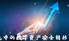 如何将TP钱包中的数字资产安全转移至欧易交易所