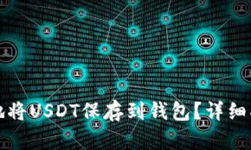 如何安全地将USDT保存到钱包？详细指南与技巧