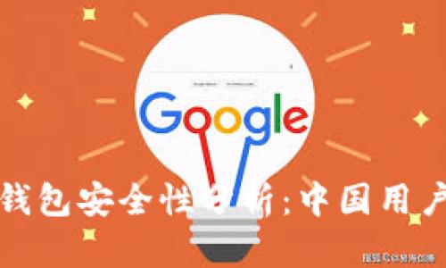 比特币官网钱包安全性分析：中国用户的最佳选择