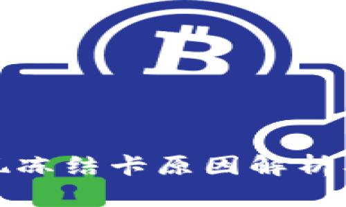 TP钱包提现冻结卡原因解析及解决方案