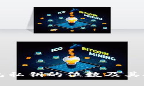 比特币钱包私钥的位数及其安全性解析