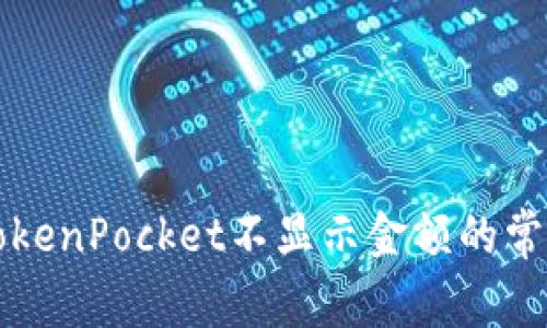 解决TokenPocket不显示金额的常见问题