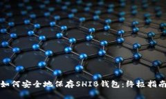如何安全地保存SHIB钱包：终极指南
