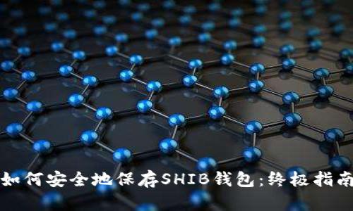 如何安全地保存SHIB钱包：终极指南