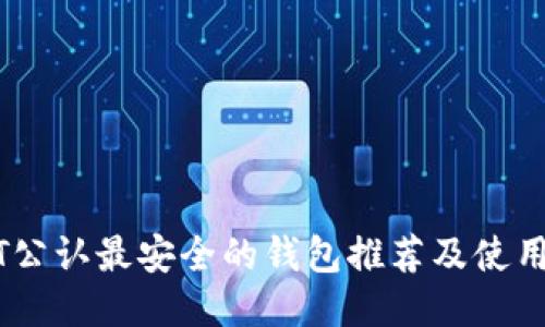 USDT公认最安全的钱包推荐及使用指南