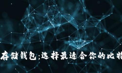 了解比特币存储钱包：选择最适合你的比特币管理软件