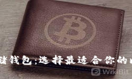 了解比特币存储钱包：选择最适合你的比特币管理软件