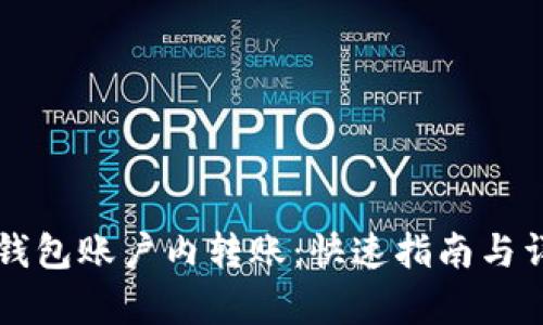 比特币钱包账户内转账：快速指南与详细解析