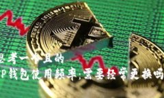 思考一个且的  TP钱包使用频率：需要经常更换吗
