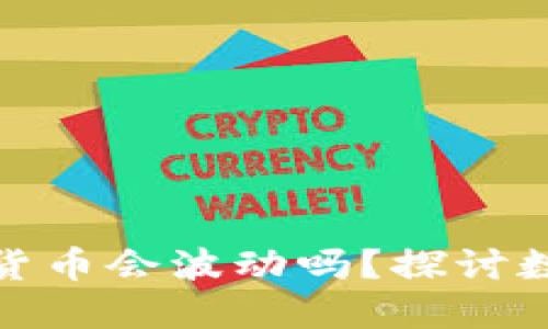 : TP钱包中的虚拟货币会波动吗？探讨数字货币市场的动态