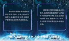 设计  如何在另一部手机上安全登录TP钱包？