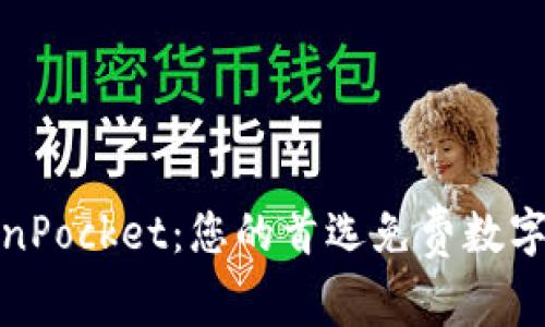 TokenPocket：您的首选免费数字钱包