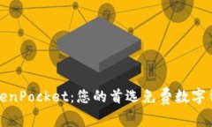 TokenPocket：您的首选免费数字钱包