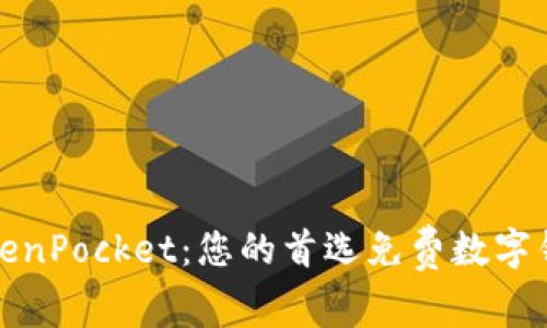 TokenPocket：您的首选免费数字钱包