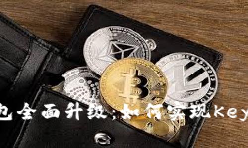 TokenPocket钱包全面升级：如何实现Key认证提升安全性
