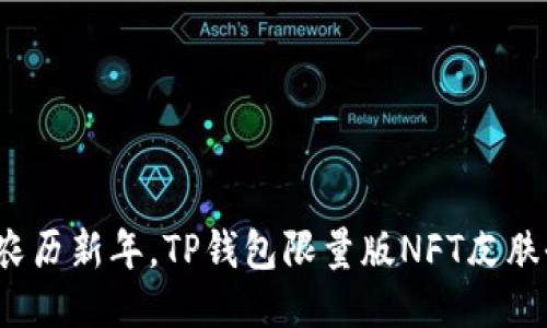 2023年农历新年，TP钱包限量版NFT皮肤全面上线