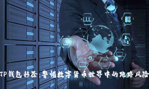 TP钱包移除：警惕数字货币世界中的跑路风险