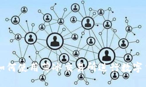 TP钱包如何使用薄冰交易所进行数字货币交易