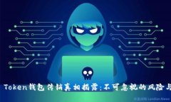 Plus Token钱包传销真相揭露：不可忽视的风险与损