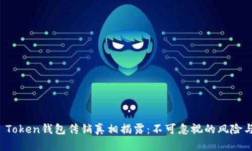 Plus Token钱包传销真相揭露：不可忽视的风险与损失