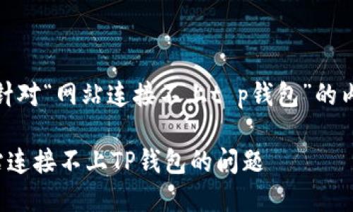 好的，下面是针对“网站连接不上t p钱包”的内容策划方案。

如何解决网站连接不上TP钱包的问题
